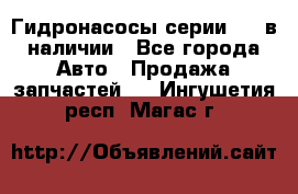 Гидронасосы серии 313 в наличии - Все города Авто » Продажа запчастей   . Ингушетия респ.,Магас г.